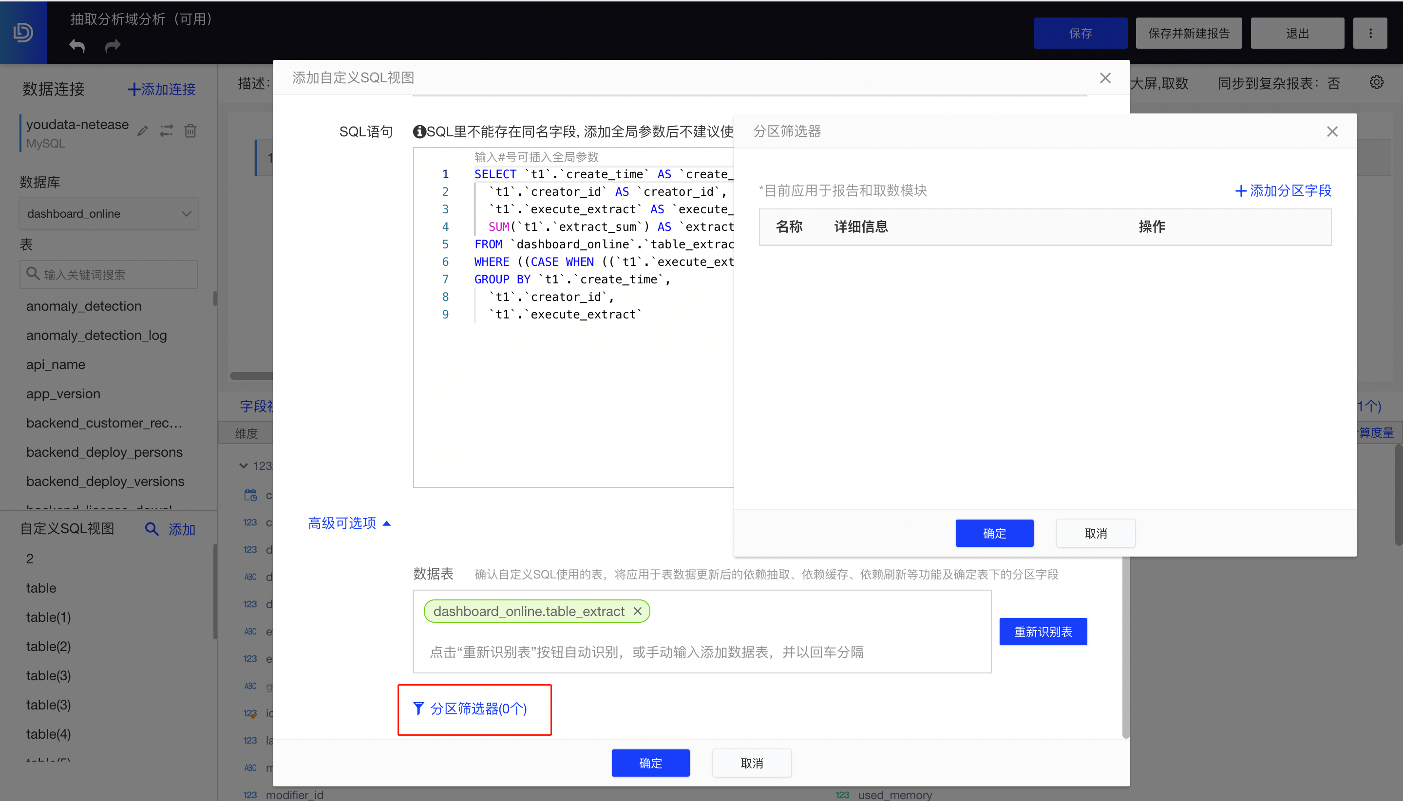 自定义SQL-分区筛选器.png 自定义SQL-分区筛选器.png